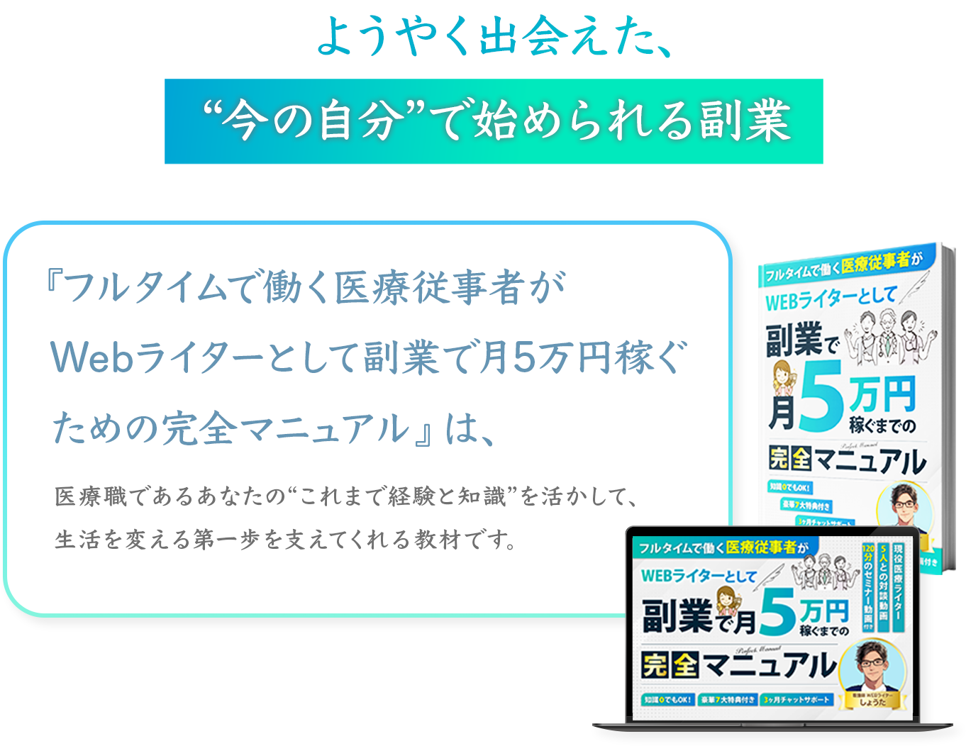 ようやく出会えた、“今の自分”で始められる副業
『フルタイムで働く医療従事者が
Webライターとして副業で月5万円稼ぐための完全マニュアル』は、医療職であるあなたの“これまで経験と知識”を活かして、生活を変える第一歩を支えてくれる教材です。