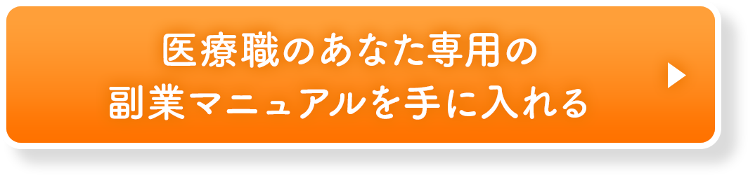 医療職のあなた専用の副業マニュアルを手に入れる