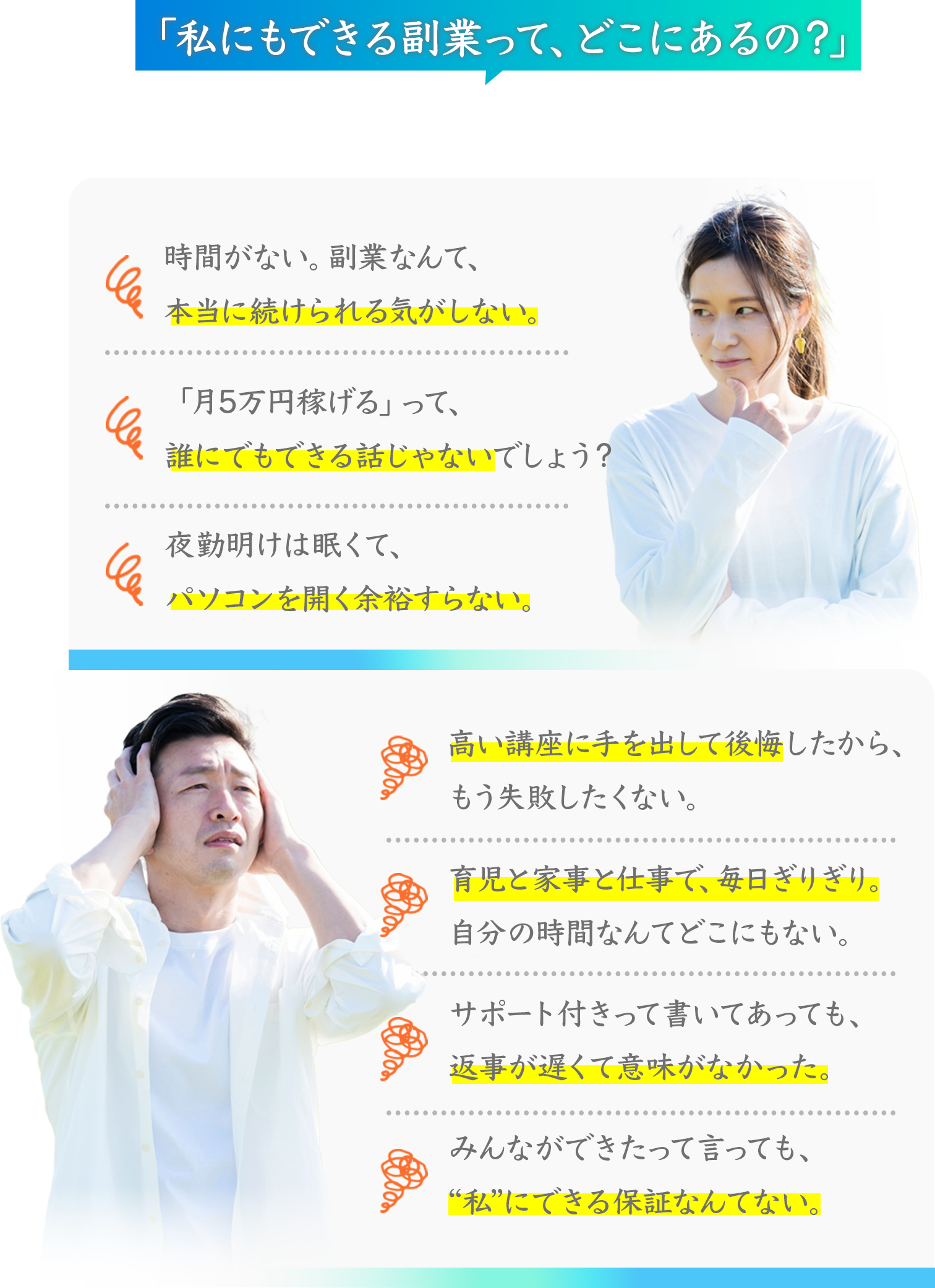 「私にもできる副業って、どこにあるの？」と悩んでいませんか
時間がない。副業なんて、本当に続けられる気がしない。
• 0
「月5万円稼げる」って、誰にでもできる話じゃないでしょう？
夜勤明けは眠くて、パソコンを開く余裕すらない。
高い講座に手を出して後悔したから、もう失敗したくない。
育児と家事と仕事で、毎日ぎりぎり。
自分の時間なんてどこにもない。
サポート付きって書いてあっても、返事が遅くて意味がなかった。
みんなができたって言っても、私”にできる保証なんてない。
