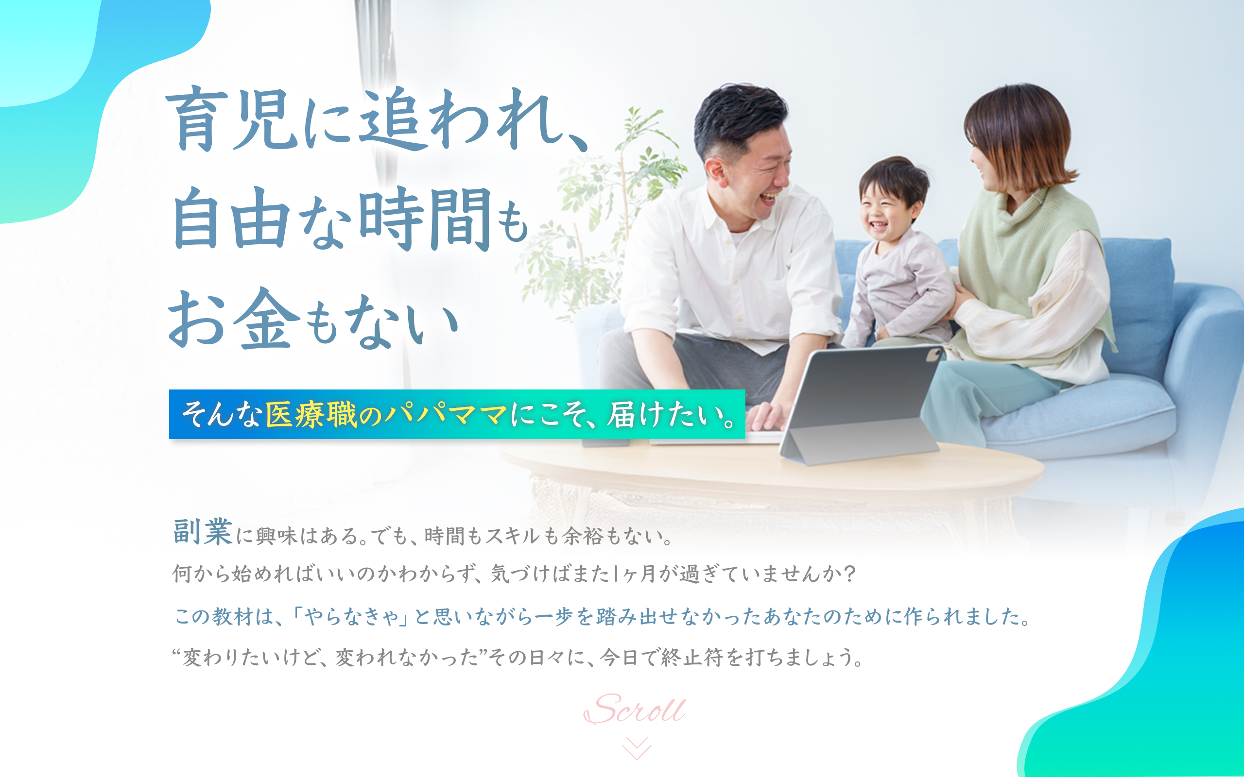 育児に追われ、自由な時間もお金もない
そんな医療職のパパママにこそ、届けたい。
副業に興味はある。でも、時間もスキルも余裕もない。
何から始めればいいのかわからず、気づけばまた1ヶ月が過ぎていませんか？
この教材は、「やらなきゃ」と思いながら一歩を踏み出せなかったあなたのために作られました。
“変わりたいけど、変われなかった”その日々に、今日で終止符を打ちましょう。