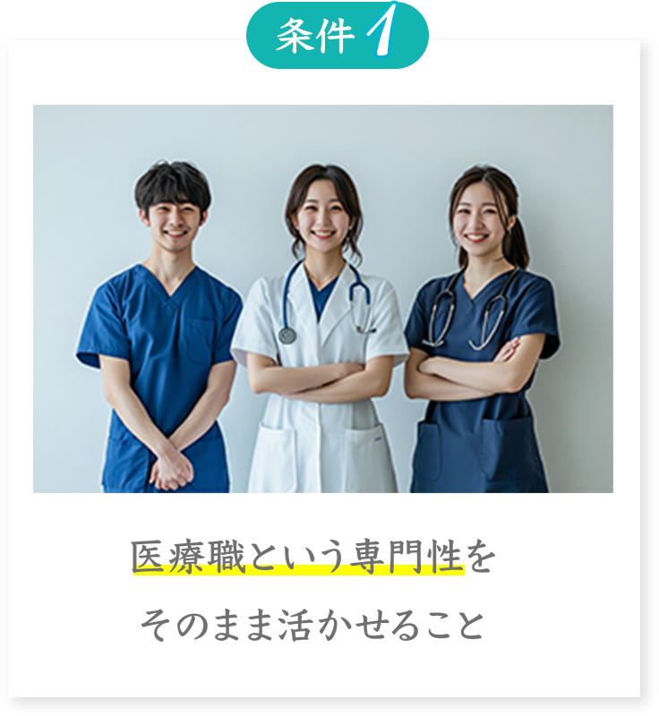 条件1
医療職という専門性をそのまま活かせること