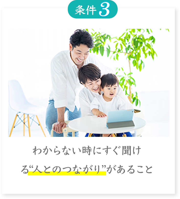 条件3
わからない時にすぐ聞ける”人とのつながり”があること