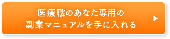 医療職のあなた専用の副業マニュアルを手に入れる