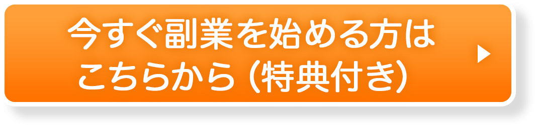 今すぐ副業を始める方はこちらから （特典付き）