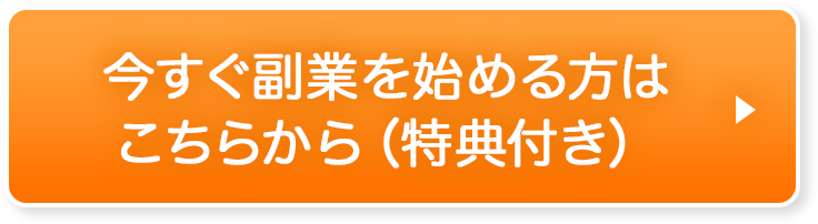 今すぐ副業を始める方はこちらから（特典付き）