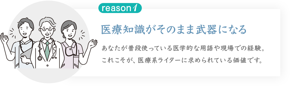 医療知識がそのまま武器になるあなたが普段使っている医学的な用語や現場での経験。
これこそが、医療系ライターに求められている価値です。
