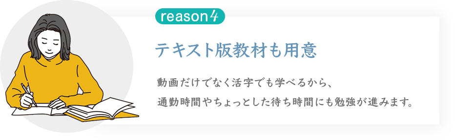 テキスト版教材も用意
動画だけでなく活字でも学べるから、通勤時間やちょっとした待ち時間にも勉強が進みます。