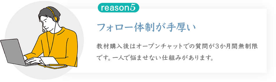 フォロー体制が手厚い
教材購入後はオープンチャットでの質問が3か月間無制限です。一人で悩ませない仕組みがあります